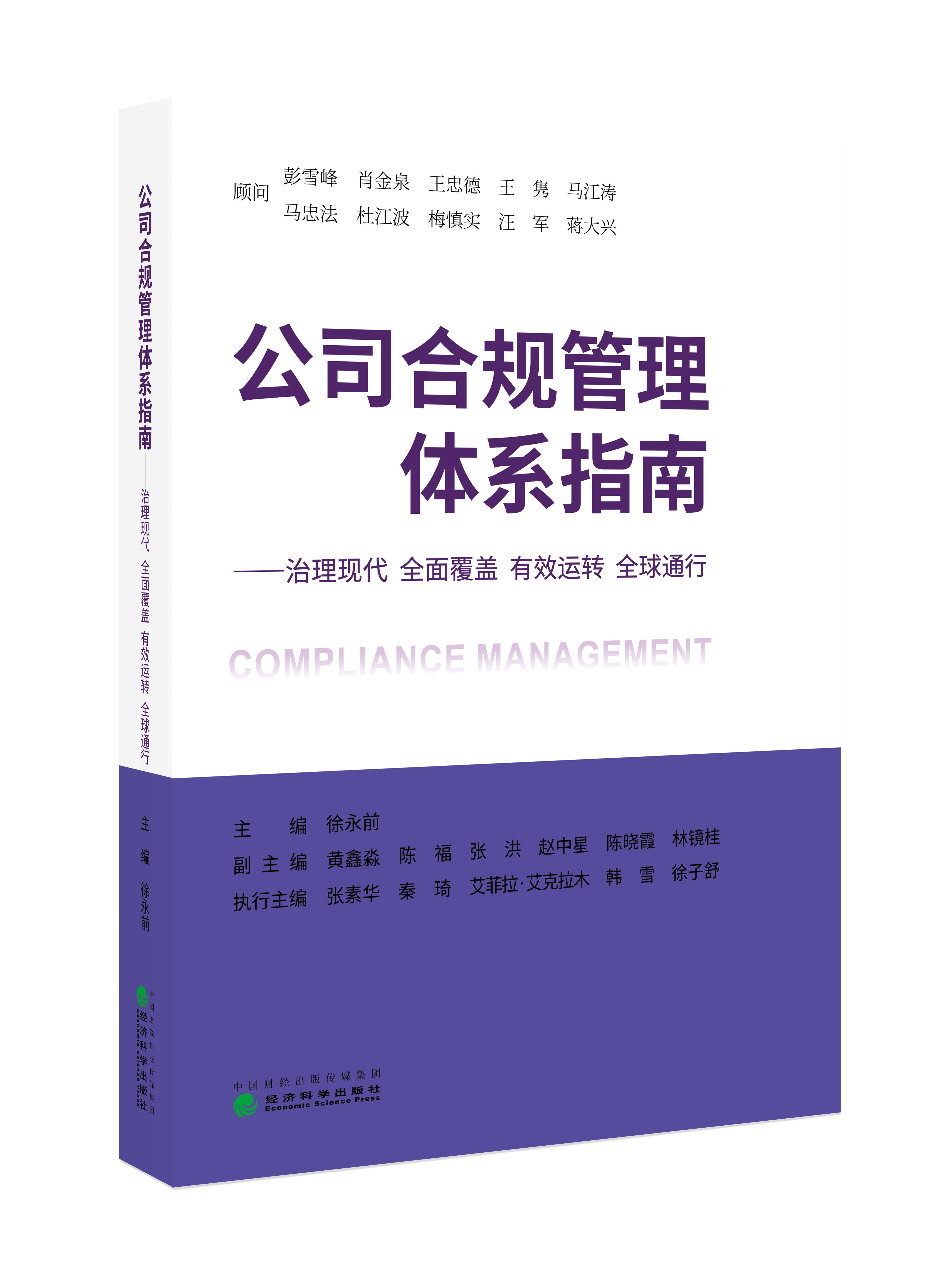 公司合规管理体系指南——治理现代 全面覆盖 有效运转 全球通行