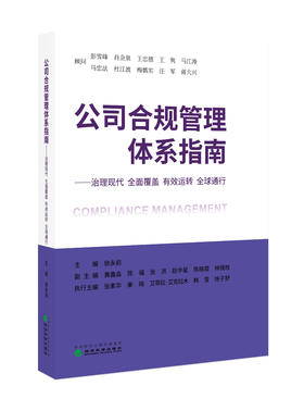 公司合规管理体系指南——治理现代 全面覆盖 有效运转 全球通行