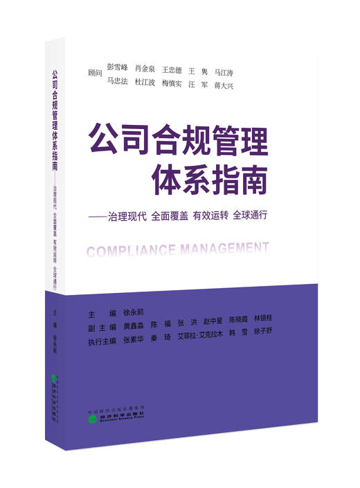 公司合规管理体系指南——治理现代 全面覆盖 有效运转 全球通行 商品图0