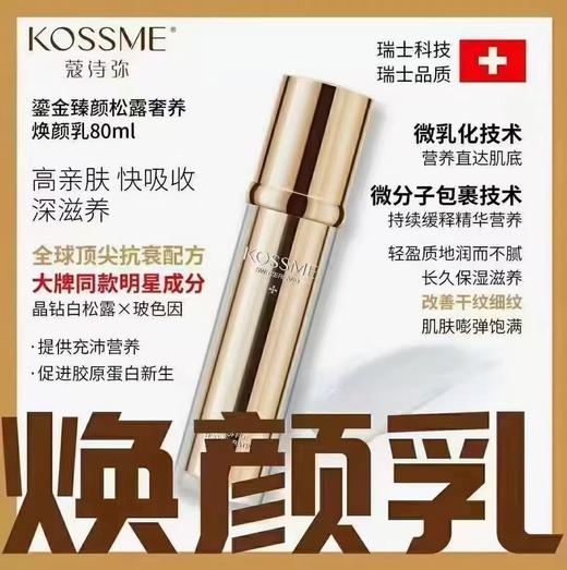 蔻诗弥鎏金臻颜松露奢养焕颜乳80ml 商品图4
