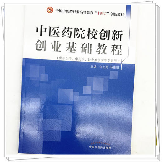 【出版社直销】中医药院校创新创业基础教程 张元龙 马重阳 著 十四五创新教材 中国中医药出版社 书籍 商品图4