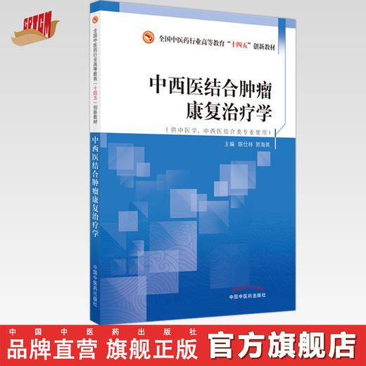 现货【出版社直销】中西医结合肿瘤康复治疗学 全国中医药行业高等教育十四五创新教材 陈仕林 郭海英 编 中国中医药出版社 商品图0
