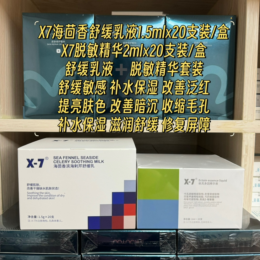 x7屏障修复舒缓乳液加脱敏精华20支装套装