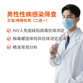 男性性病感染筛查