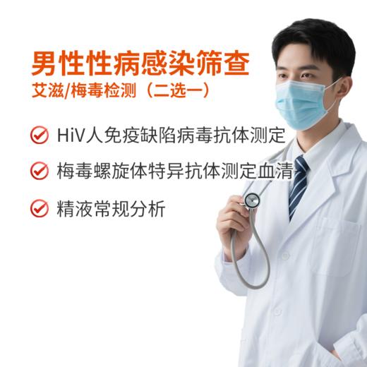 男性性病感染筛查 商品图0