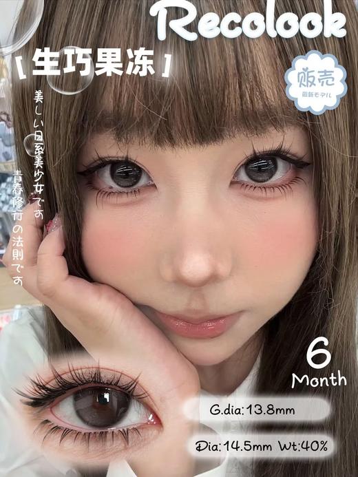 recolook 栗子可可/生巧果冻/双重乳酪 14.5mm 半年抛  很自然好看的款 商品图2