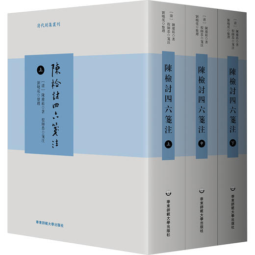 陈检讨四六笺注(全3册) 商品图0