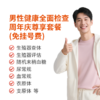 男性健康全面检查周年庆尊享套餐(免挂号费) 商品缩略图0