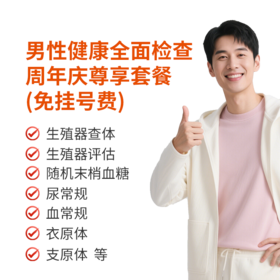 男性健康全面检查周年庆尊享套餐(免挂号费)