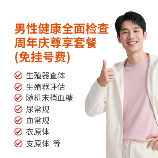 男性健康全面检查周年庆尊享套餐(免挂号费) 商品图0