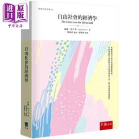 预售 【中商原版】自由社会的经济学 港台原版 威廉洛卜克 五南出版