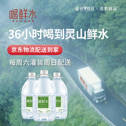 喝鲜水 | 北京灵山 天然自涌泉水  天然弱碱性  36小时京东配送到家 | 基地直发 周六生产发货 周日到配送到家 商品图4