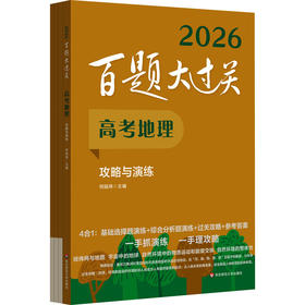 百题大过关 高考地理 攻略与演练 2026(全4册)