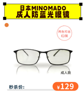 【秒杀价129】日本minomado成人防蓝光眼镜手机电脑防辐射护目镜[福利品]