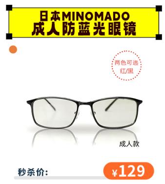 【秒杀价129】日本minomado成人防蓝光眼镜手机电脑防辐射护目镜[福利品] 商品图0
