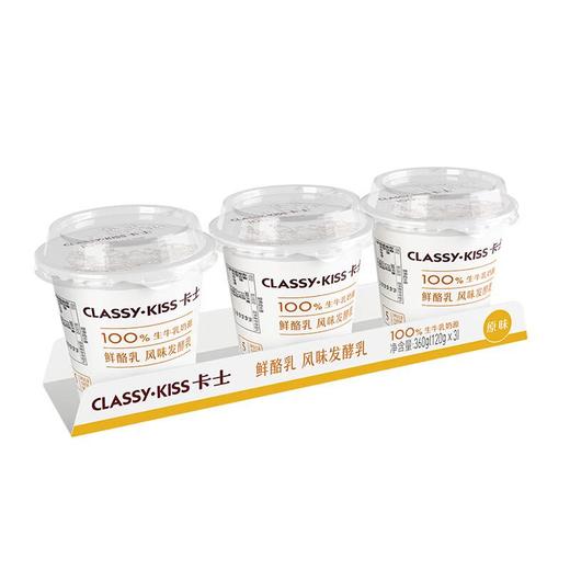 卡士/CLASSY-KISS 鲜酪乳 原味 风味发酵乳 120g*3杯/组 商品图0