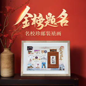 《金榜题名》名校珍邮装裱画。 助力高考，金榜题名！