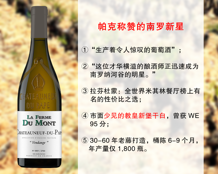 【现货特促，配额有限】帕克盛赞的南罗新兴名家：拉芬杜蒙酒庄教皇新堡旗舰干白（2023年）