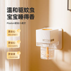 浦利顿新品驱蚊器驱蚊灯液蚊香液婴幼儿无味母婴可用可定时PLD-QWD01