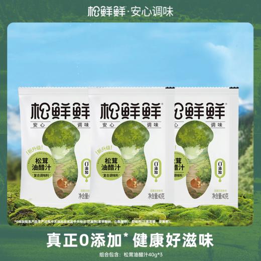 29.9元3瓶再赠松茸油醋汁3袋松鲜鲜松茸一品鲜只求清完库存生产日期2024.12月，保质期一年基地直邮 商品图2
