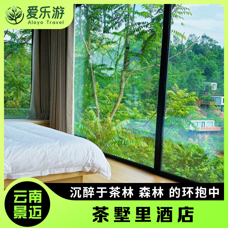 【茶墅里·4星】沉醉于茶林 森林 原始村落的环抱中