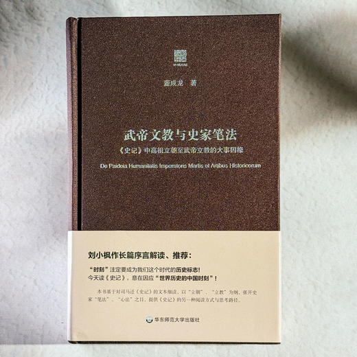武帝文教与史家笔法 六点评论系列 刘小枫推荐司马迁《史记》文本 商品图1