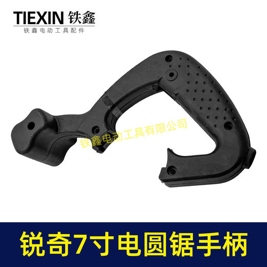 【货号07154】锐奇5617电圆锯手把电圆锯把手7寸电圆锯手柄电圆锯配件 商品图8
