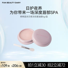 FAN BEAUTY DIARY嘟嘟晶冻日夜淡纹唇油膜4g/盒