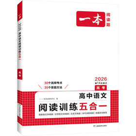 高中语文阅读训练五合一 高考 2026