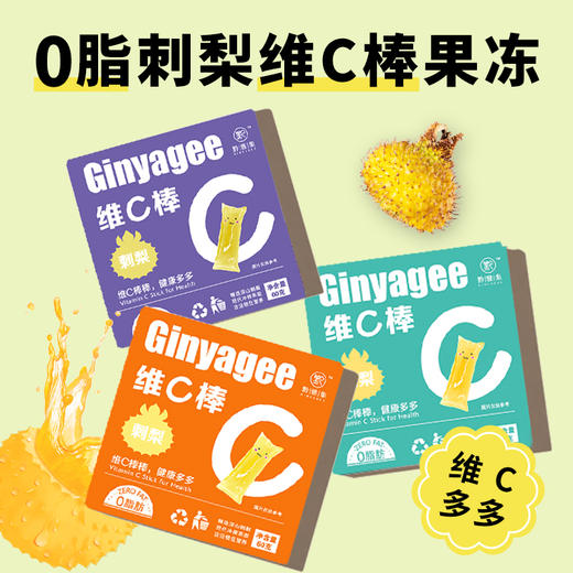 Ginyagee刺梨维C棒果冻  60g/盒（3色装同口味，快递随机发颜色，如需指定颜色可备注或联系客服） 商品图0
