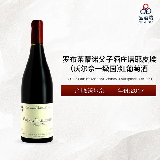 2017 Roblet Monnot Volnay Taillepieds 1er Cru罗布莱蒙诺父子酒庄塔耶皮埃（沃尔奈一级园）红葡萄酒 2017 商品图0