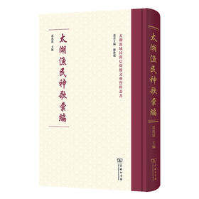 太湖渔民神歌汇编(太湖流域民间信仰类文艺资料丛书)