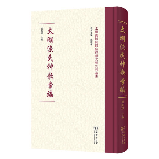太湖渔民神歌汇编(太湖流域民间信仰类文艺资料丛书) 商品图0