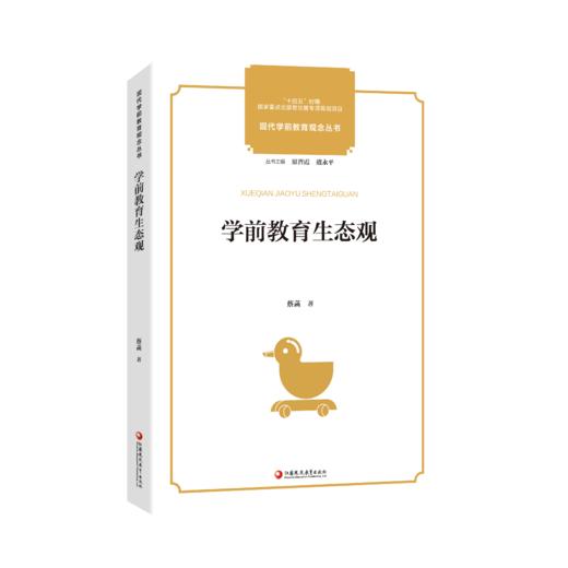 学前教育 “十四五”国家重点出版物出版专项规划项目  现代学前教育观念丛书 学前教育生态观 幼儿园课程的变革与发展 幼儿园课程教学研究 从观念到行为 从课程实施到课程建设 江苏凤凰教育出版社 商品图2
