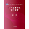 日间手术护理实践指南 商品缩略图1