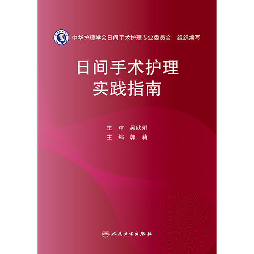 日间手术护理实践指南 商品图1