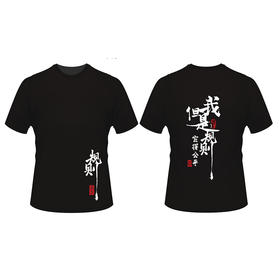 《我是尊重规则，但是它得公平》围棋主题T恤