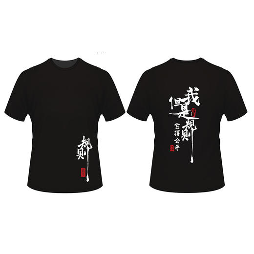 《我是尊重规则，但是它得公平》围棋主题T恤 商品图0