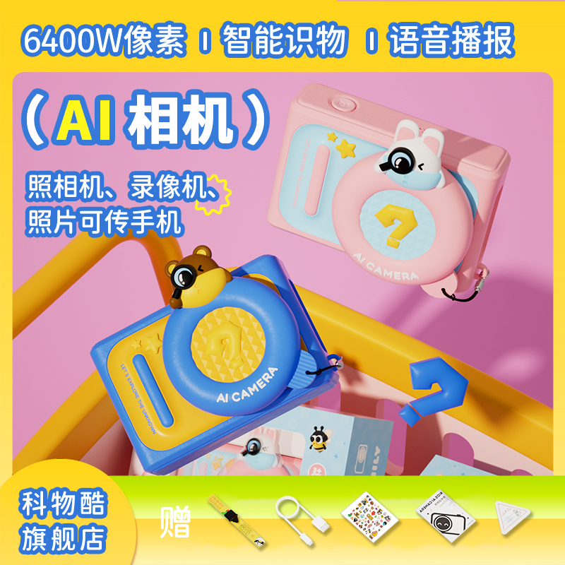 KOOOL/科物酷全新AI科教识物儿童数码相机