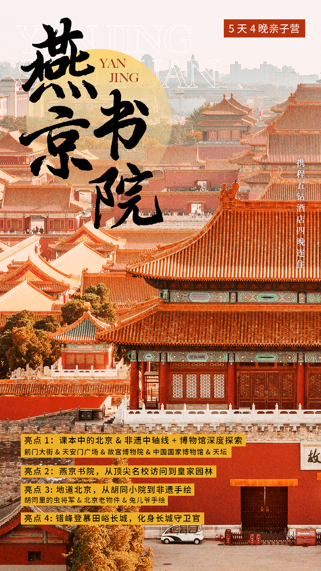 【2025】北京丨国家博物馆&故宫博物院双殿寻宝×穿越非遗中轴线，走进清北学霸名校&课本中的北京，三环内豪华酒店4晚连住