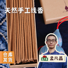 天然手工线香 | 合作农友生产，产自北京昌平，生产者：孟凡晶 &【公平贸易农人定价】