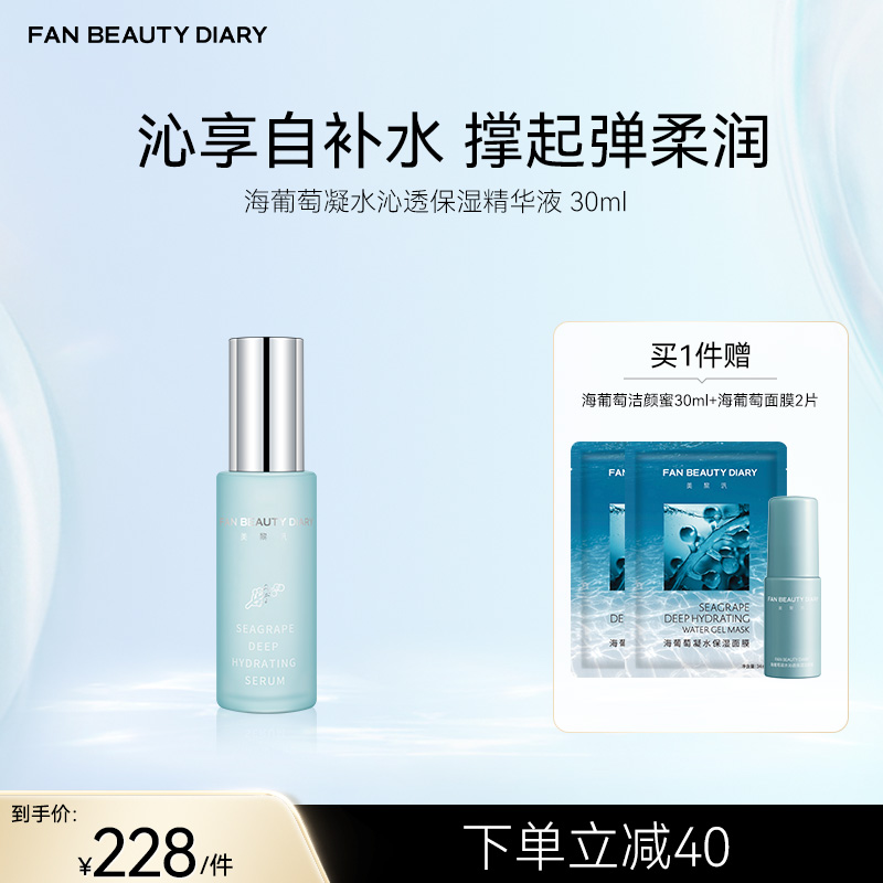 FAN BEAUTY DIARY 海葡萄凝水沁透保湿精华液30ml