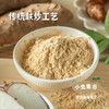 生态麸炒怀山药粉 250g/罐 | 合作农友生产，产自河南温县，生产者：覃怀农场 ＆【公平贸易农人定价】 商品缩略图1