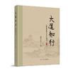 大道知行 国际儒学联合会系列讲座 商品缩略图2
