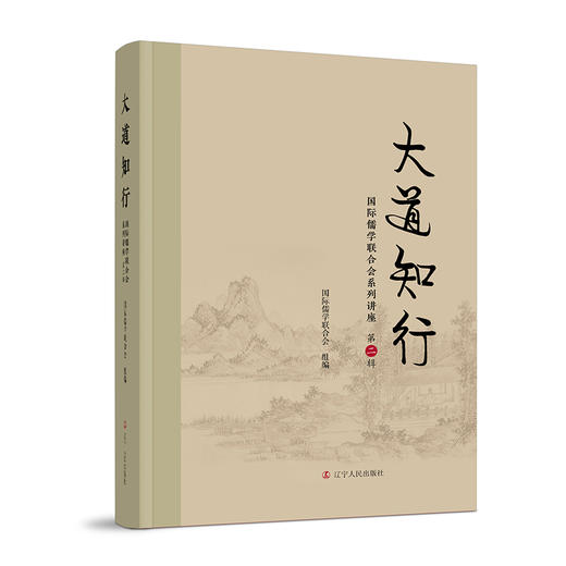 大道知行 国际儒学联合会系列讲座 商品图2