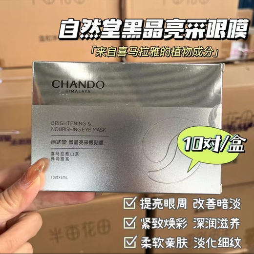 【超级补贴】自然堂黑晶亮采眼膜一盒（10 对）改善眼袋黑眼圈 商品图0