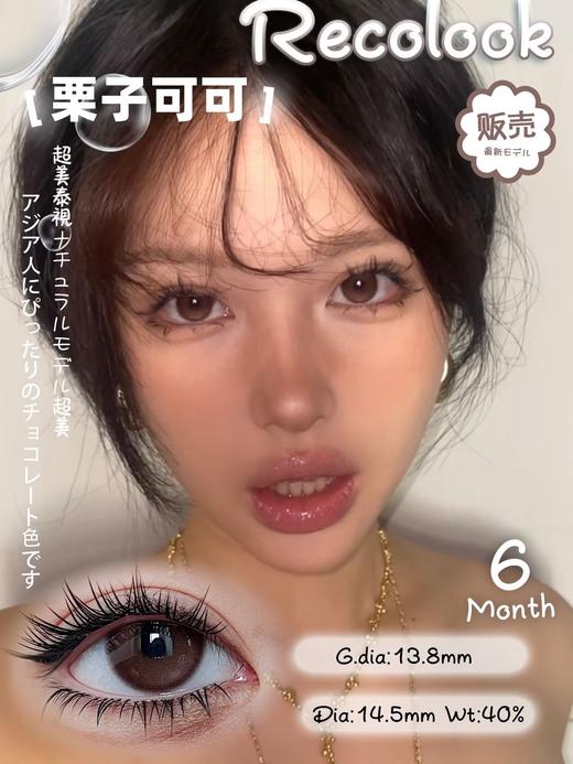 recolook 栗子可可/生巧果冻/双重乳酪 14.5mm 半年抛  很自然好看的款 商品图1