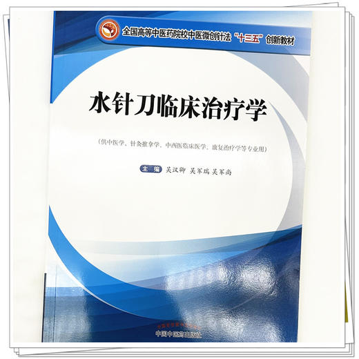 水针刀临床治疗学 吴汉卿 主编 全国高等中医药院校中医微创针法十三五创新教材 中国中医药出版社 商品图3