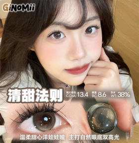 GINOMII 清甜法则 (半年抛）