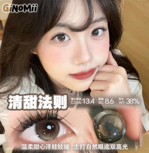 GINOMII 清甜法则 (半年抛） 商品图0